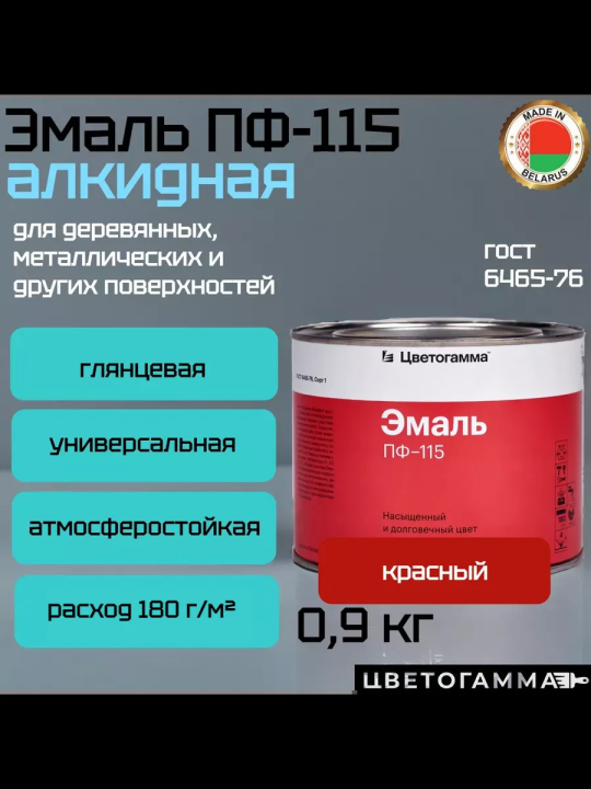 Краска эмаль пф115 для наружных и внутренних работ по дереву и металлу красная 0,9кг