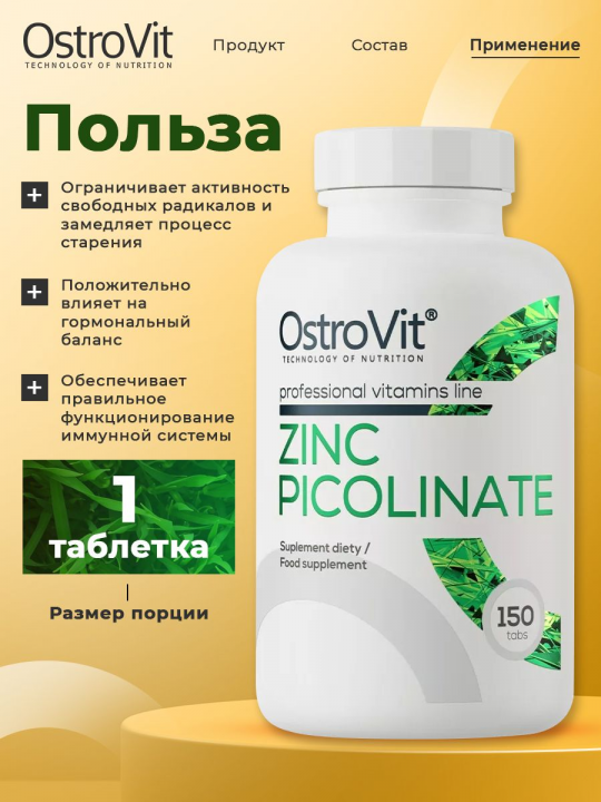 Цинк пиколинат OstroVit Zinc Picolinate 15 mg, 150 таб