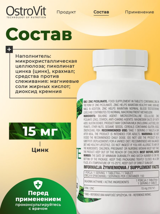 Цинк пиколинат OstroVit Zinc Picolinate 15 mg, 150 таб