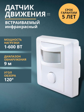 Датчик движения встраив. в стену ДДВ-01 600Вт, 5-480с, 9м, 10+Лк, 120гр, IP20, TDM SQ0324-0011