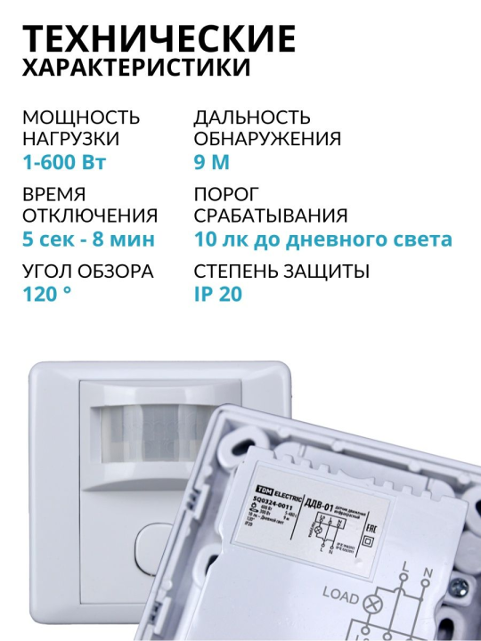 Датчик движения встраив. в стену ДДВ-01 600Вт, 5-480с, 9м, 10+Лк, 120гр, IP20, TDM SQ0324-0011