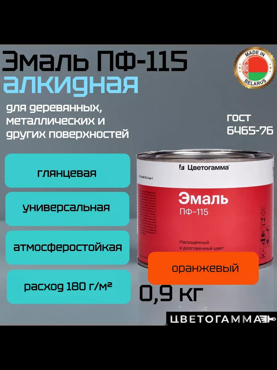 Краска эмаль пф115 для наружных и внутренних работ по дереву и металлу оранжевая 0,9кг