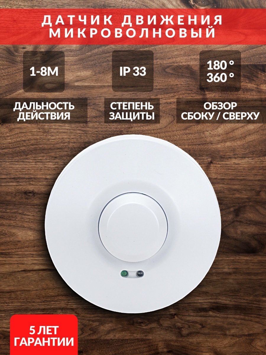 Датчик движения ДДМ-03П 5,8ГГц, 1200Вт, 10-720с, 1-8м, 3+лк, 180(сбоку)+360(сверху)гр, IP33, TDM SQ0324-0028