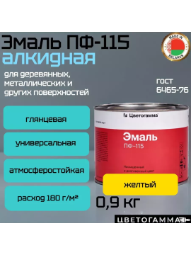 Краска эмаль пф115 для на­руж­ных и внут­рен­них работ по дереву и ме­тал­лу желтая 0,9кг