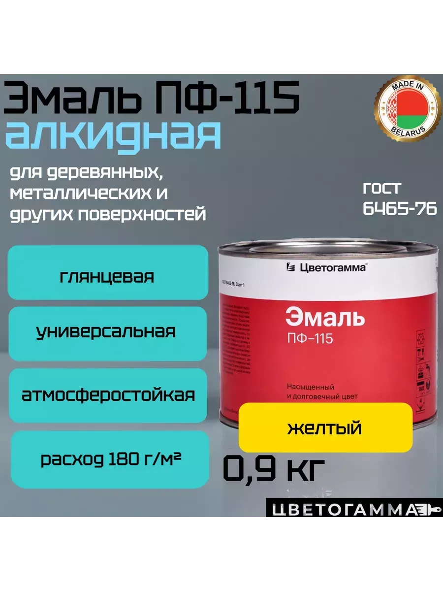 Краска эмаль пф115 для на­руж­ных и внут­рен­них работ по дереву и ме­тал­лу желтая 0,9кг