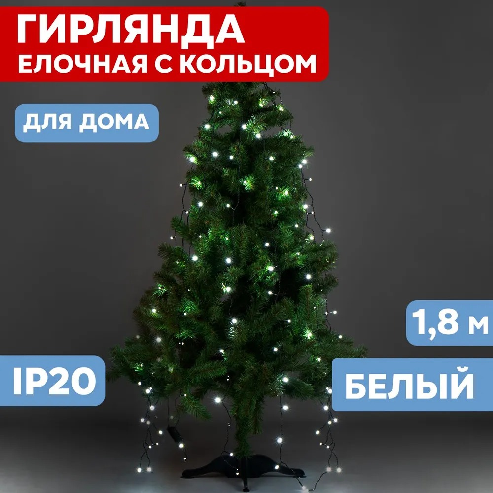 Елочная гирлянда с кольцом, 7 нитей по 1,8 метра, цвет диодов белый, 235-085