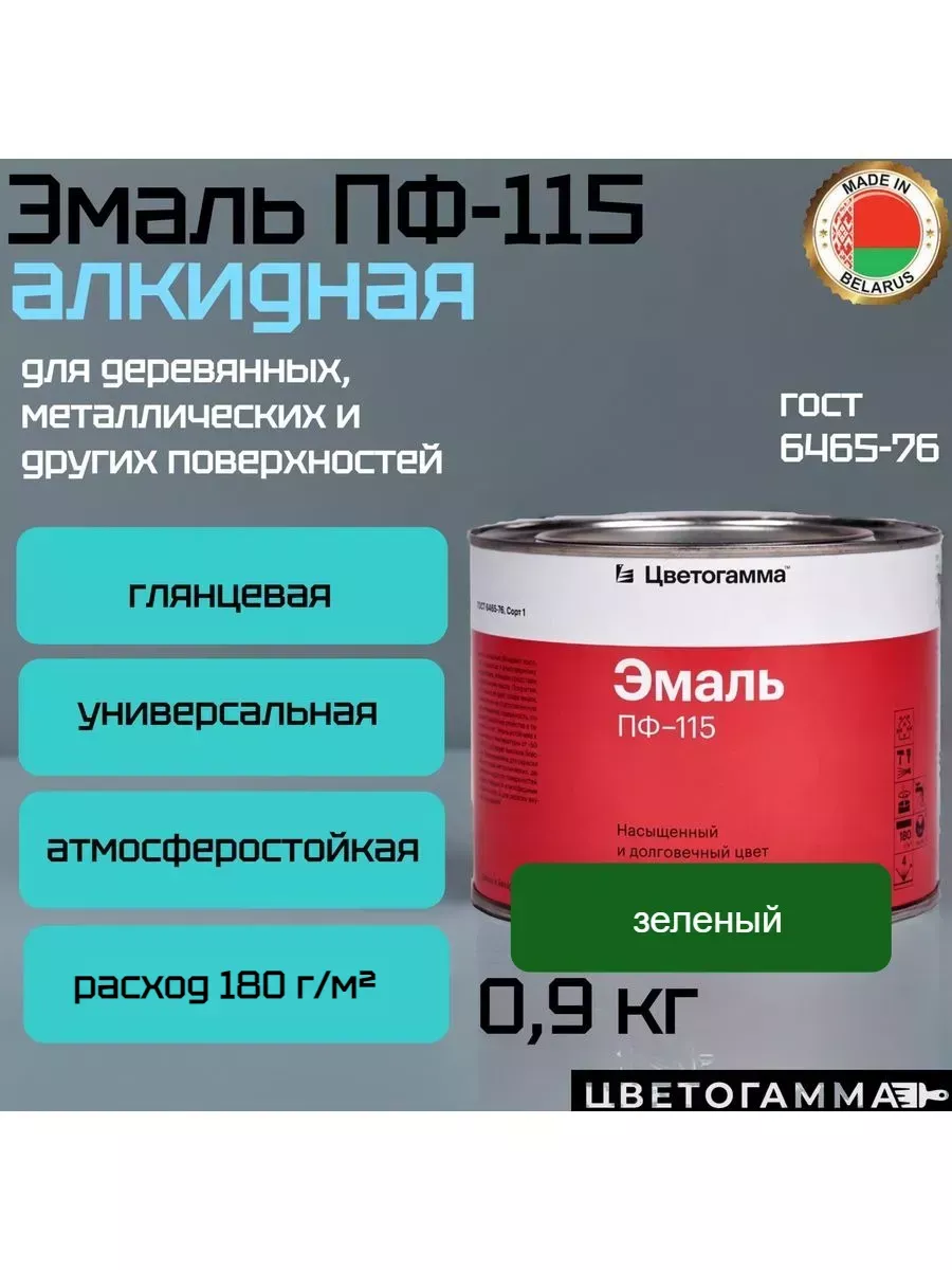 Краска эмаль пф115 для на­руж­ных и внут­рен­них работ по дереву и ме­тал­лу зеленая 0,9кг