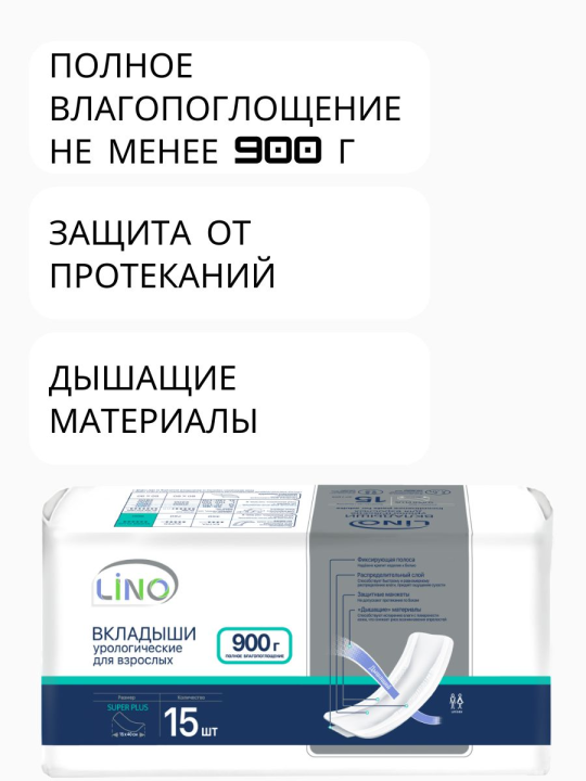 Урологические вкладыши для взрослых Lino Super Plus 15 шт.