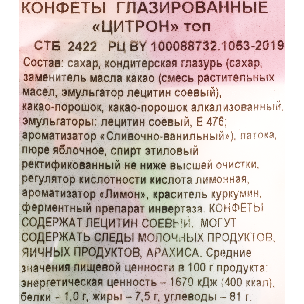 Конфеты глазированные «Коммунарка» Цитрон, топ, 200 г