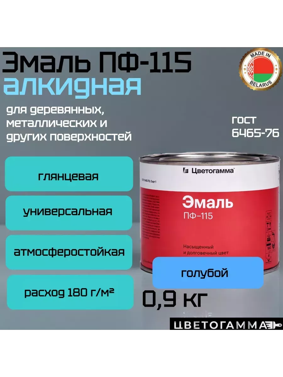 Краска эмаль пф115 для на­руж­ных и внут­рен­них работ по дереву и ме­тал­лу голубая 0,9кг