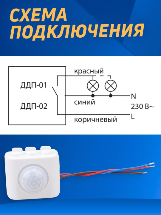 Датчик движения инфракрасный (настенный) ДДС-Н-01 (100Вт, 10-420с, 6м, 10+Лк, 120гр, IP20) "Народный" SQ0324-0302