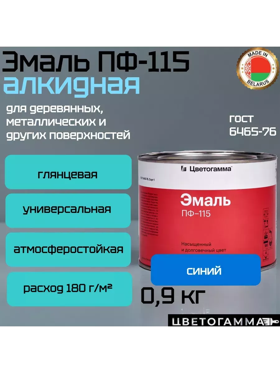 Краска эмаль пф115 для на­руж­ных и внут­рен­них работ по дереву и ме­тал­лу синяя 0,9кг