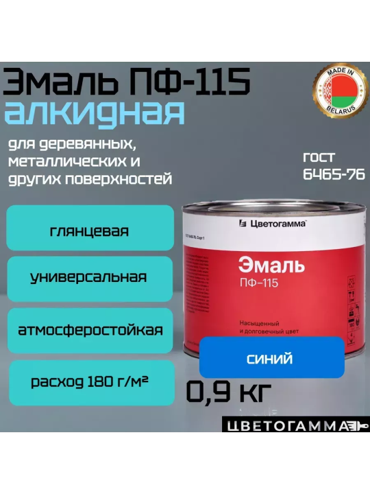 Краска эмаль пф115 для на­руж­ных и внут­рен­них работ по дереву и ме­тал­лу синяя 0,9кг