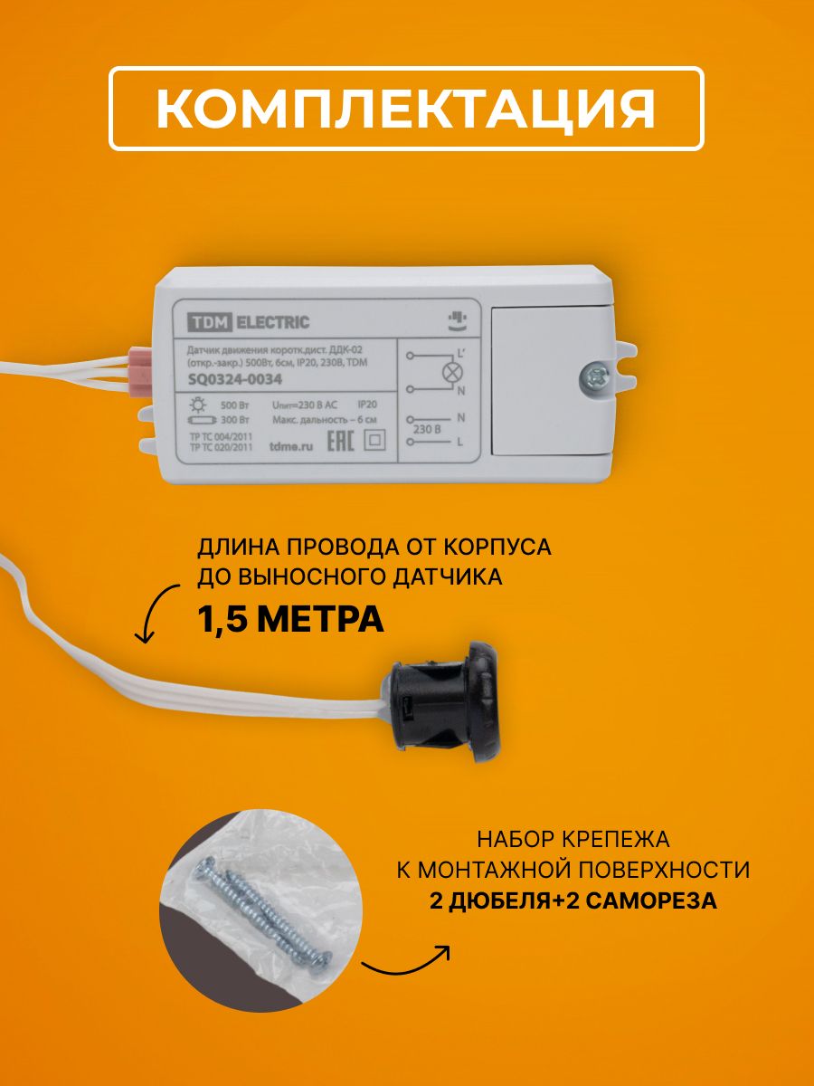 Датчик движения коротк. дист.ДДК-02 (откр.-закр.) 500Вт, 6см, IP20, 230В, TDM SQ0324-0034