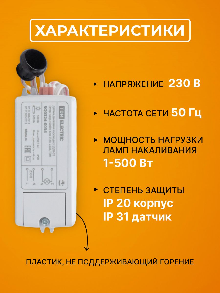 Датчик движения коротк. дист.ДДК-02 (откр.-закр.) 500Вт, 6см, IP20, 230В, TDM SQ0324-0034