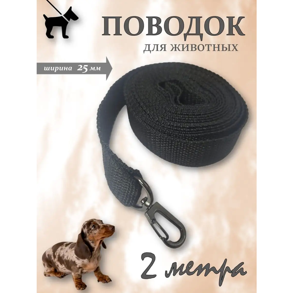 Поводок для кошек и собак «Омегафарм» OMF2409, черный, 2 м x 2 см + карабин средний темный никель