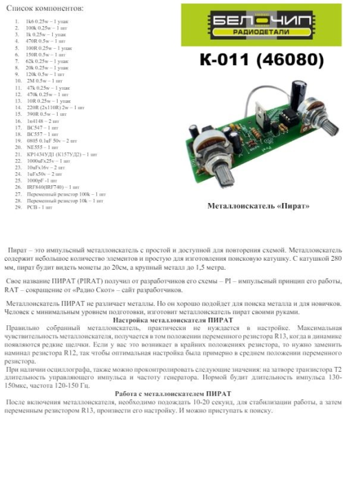 Металлоискатель "Пират" / Набор деталей для сборки B-CH K-011 (46080)