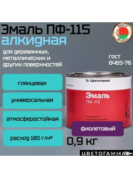 Краска эмаль пф115 для на­руж­ных и внут­рен­них работ по дереву и ме­тал­лу фиолето­вая 0,9кг