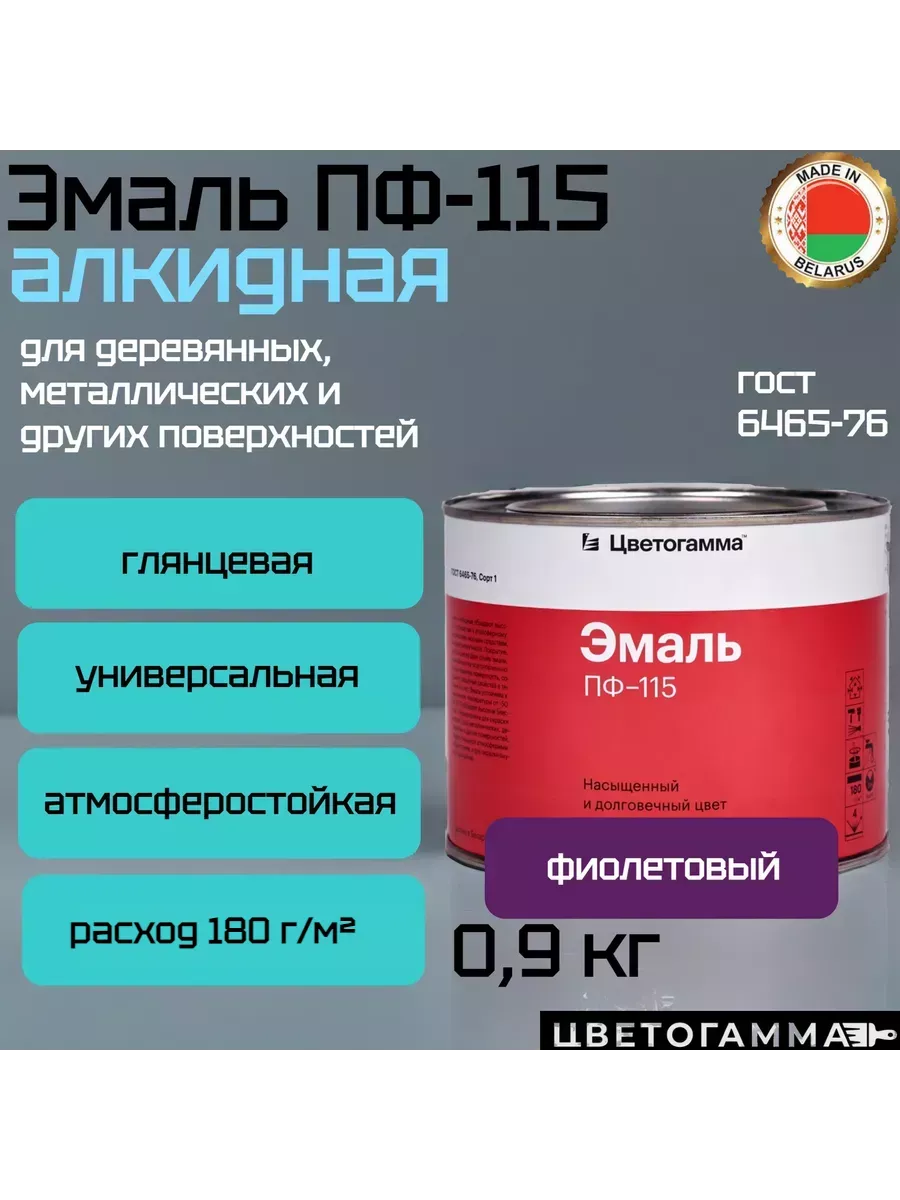 Краска эмаль пф115 для на­руж­ных и внут­рен­них работ по дереву и ме­тал­лу фиолето­вая 0,9кг