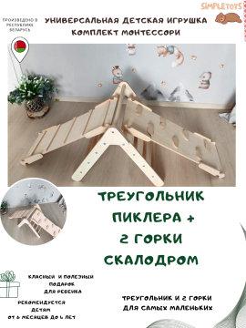 Треугольник Пиклер с горкой-скалодромом и горкой лесенкой