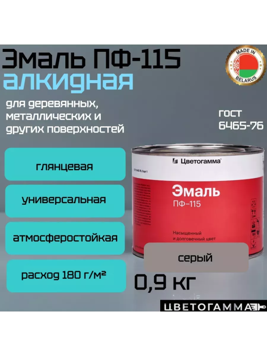 Краска эмаль пф115 для на­руж­ных и внут­рен­них работ по дереву и ме­тал­лу серая 0,9кг