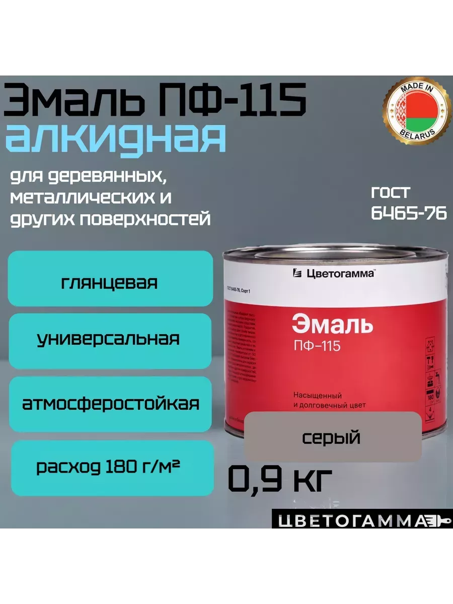 Краска эмаль пф115 для на­руж­ных и внут­рен­них работ по дереву и ме­тал­лу серая 0,9кг