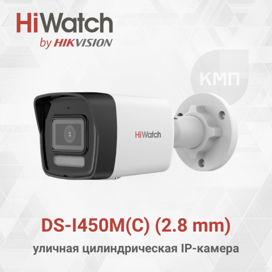 Камера Видеонаблюдения HiWatch DS-I450M(C)