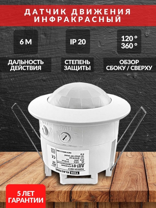 Датчик движения точечный ДДТ-01 1200Вт, 10-420с, 6м, 3+Лк, 120(сбоку)+360 (сверху)гр IP20 TDM SQ0324-0017