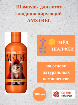 Шампунь AMSTREL для котят кондиционирующий 300 мл