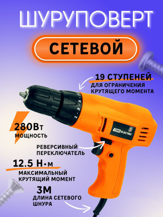 Шуруповерт сетевой СШ-280, 280 Вт, 12.5 Нм, БЗП, шнур 3 м, "Рубин" TDM SQ1030-0104