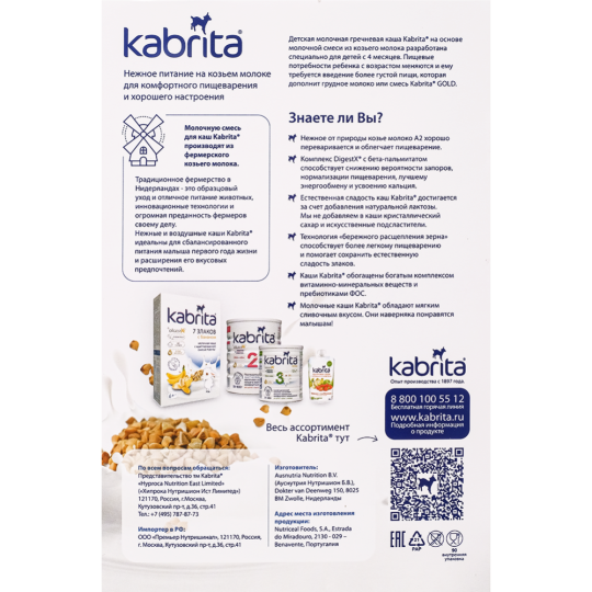 Каша гречневая «Kabrita» молочная с козьим молоком, 180 г