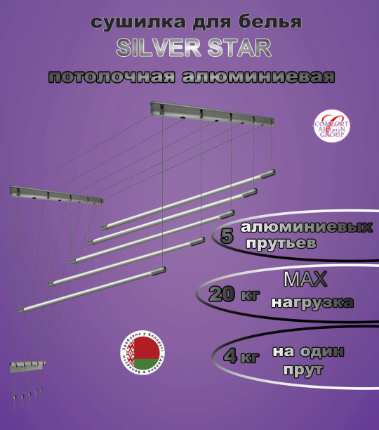 Сушилка для белья Потолочная Comfort Alumin Group 5 прутьев Silver Star алюминий/ серебристый 110 см