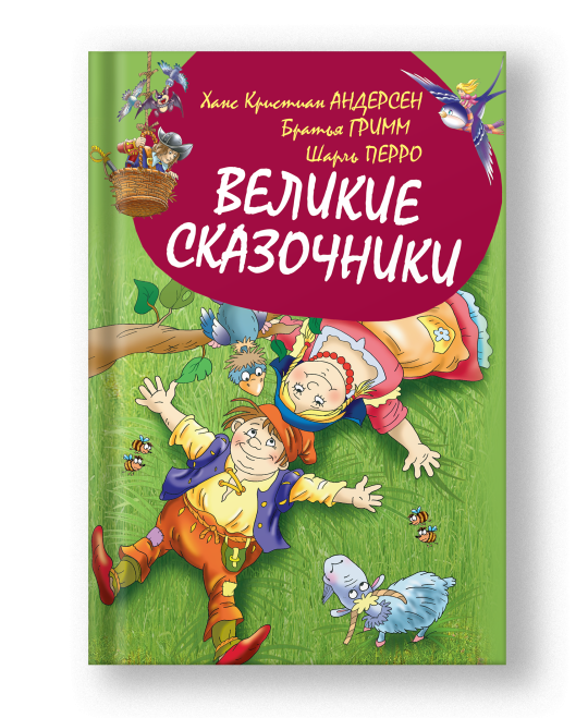 Книга для детей Сборник сказок Андерсен, братья Гримм, Перро