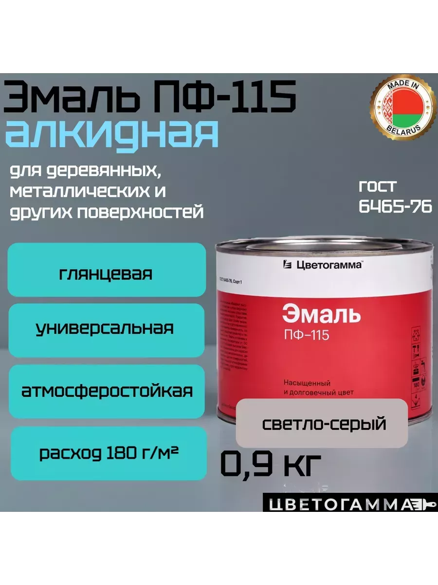 Краска эмаль пф115 для на­руж­ных и внут­рен­них работ по дереву и ме­тал­лу светло-серая 0,9кг