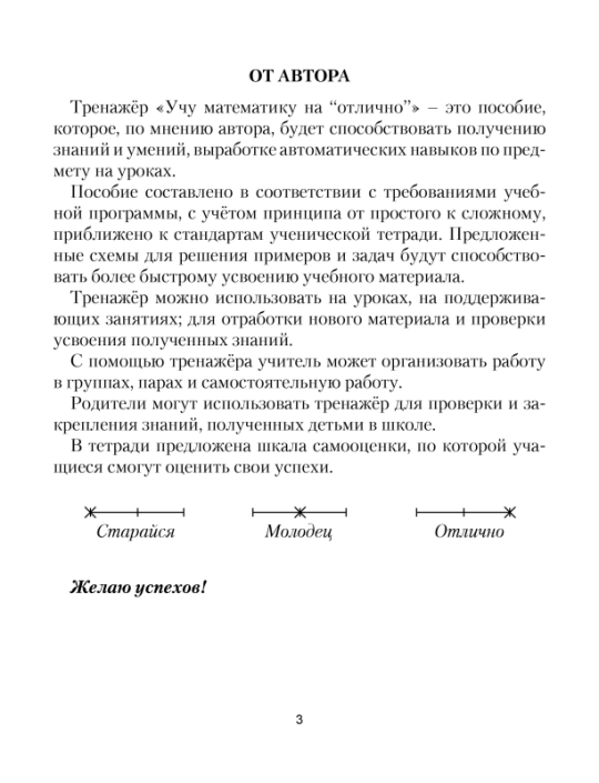 Учу математику на «отлично». Тренажёр для 4-го класса с самооценкой. Школьная программа (2024) С. А. Жукова, "Сэр-Вит"