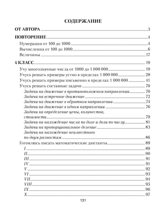 Учу математику на «отлично». Тренажёр для 4-го класса с самооценкой. Школьная программа (2024) С. А. Жукова, "Сэр-Вит"