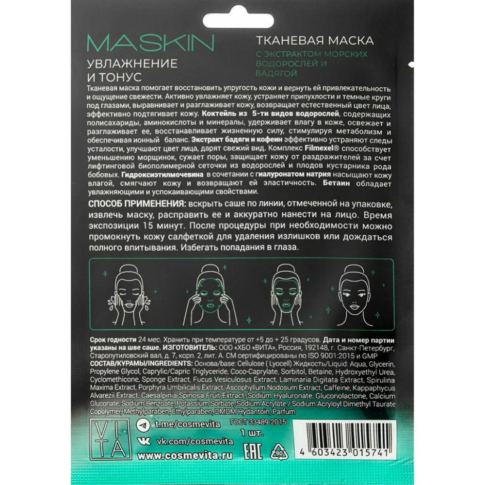 Маска для лица «Космевита» Maskin, с экстрактом морских водорослей и бадягой