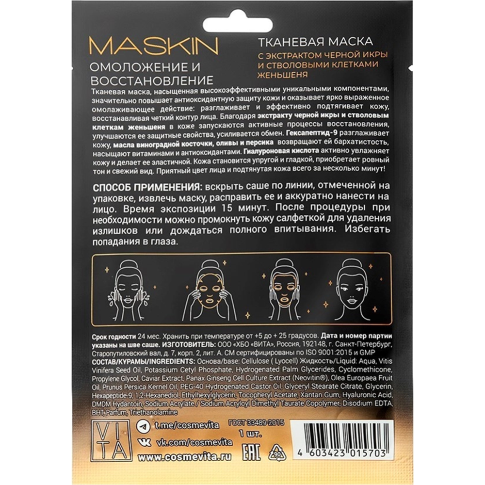 Маска для лица «Космевита» Maskin, с экстрактом черной икры и стволовыми клетками женьшеня