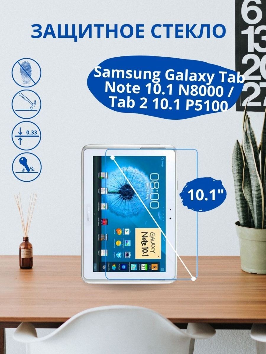 Защитное стекло для Samsung Galaxy Tab Note 10.1 N8000 / Tab 2 10.1 P5100