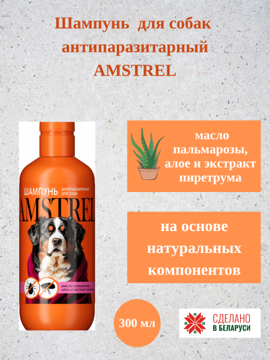 Шампунь AMSTREL для собак антипаразитарный 300 мл