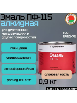 Краска эмаль пф115 для на­руж­ных и внут­рен­них работ по дереву и ме­тал­лу слоновая кость 0,9кг