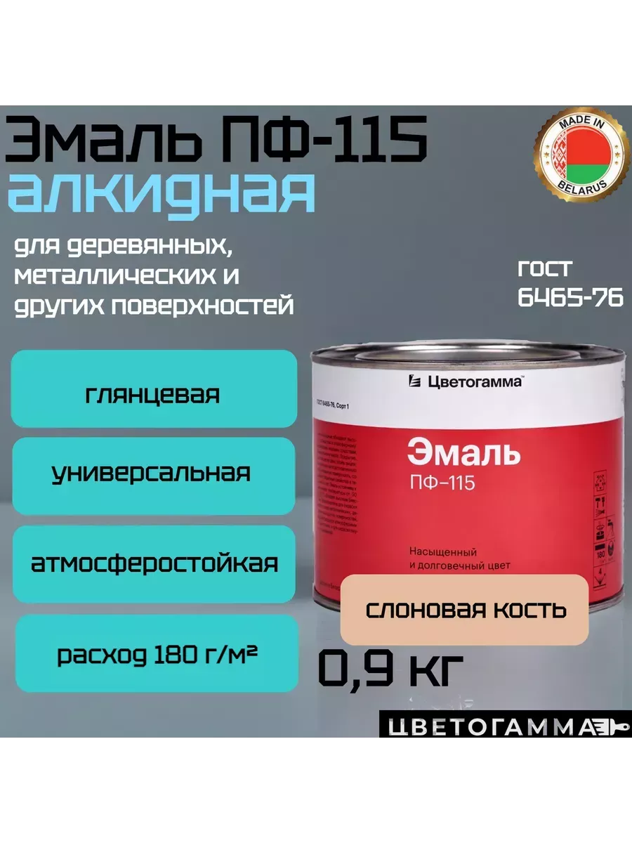 Краска эмаль пф115 для на­руж­ных и внут­рен­них работ по дереву и ме­тал­лу слоновая кость 0,9кг