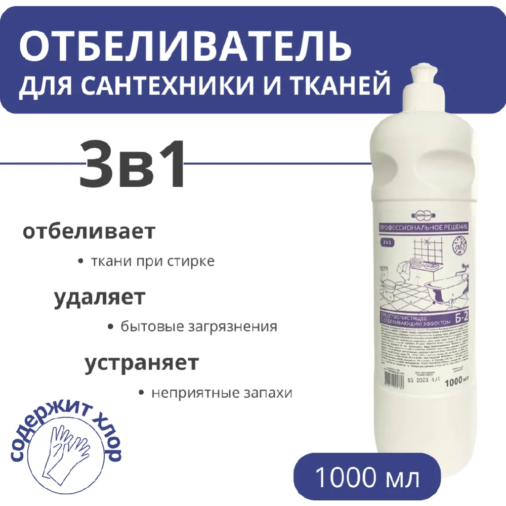 Средство чистящее «Б-2» хлорсодержащее, отбеливающее, антибактериальное, 1  л купить в Минске: недорого в интернет-магазине Едоставка