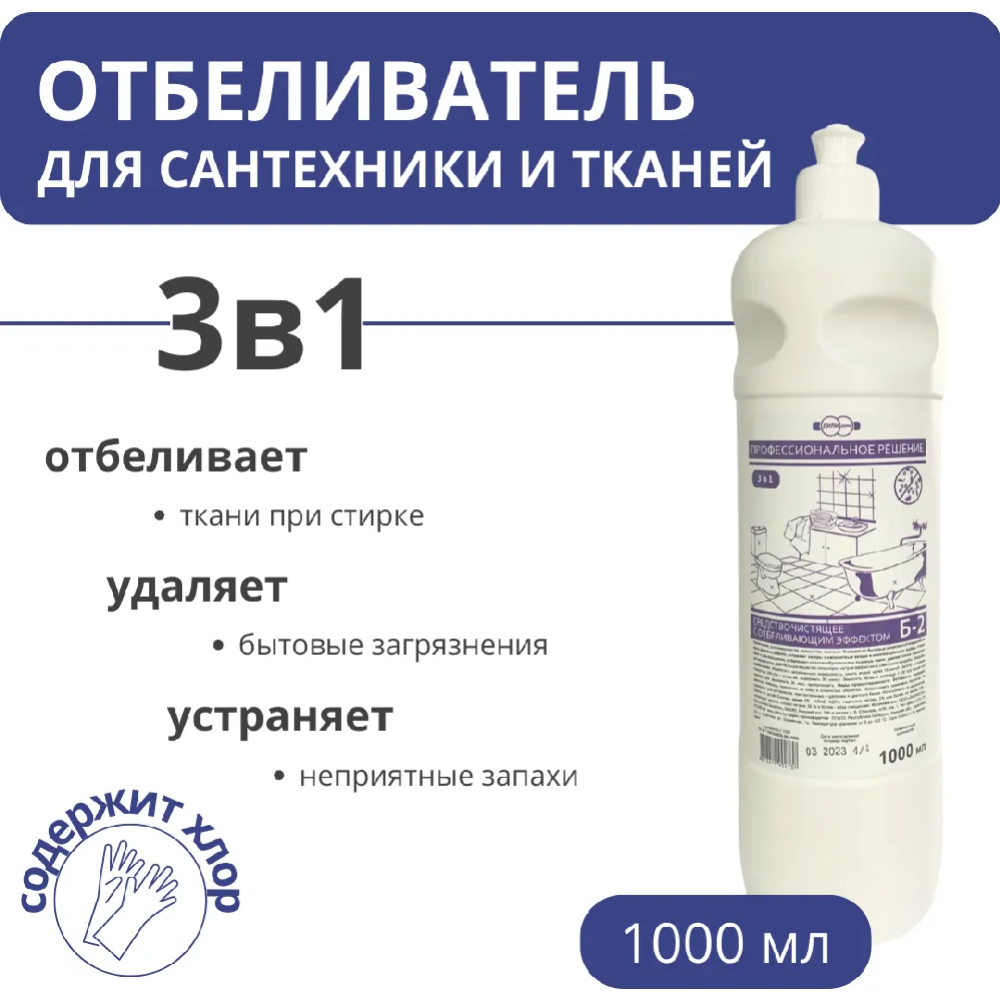 Средство чистящее «Б-2» хлорсодержащее, отбеливающее, антибактериальное, 1 л