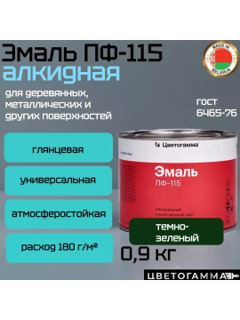 Краска эмаль пф115 для на­руж­ных и внут­рен­них работ по дереву и ме­тал­лу темно-зеленая 0,9кг