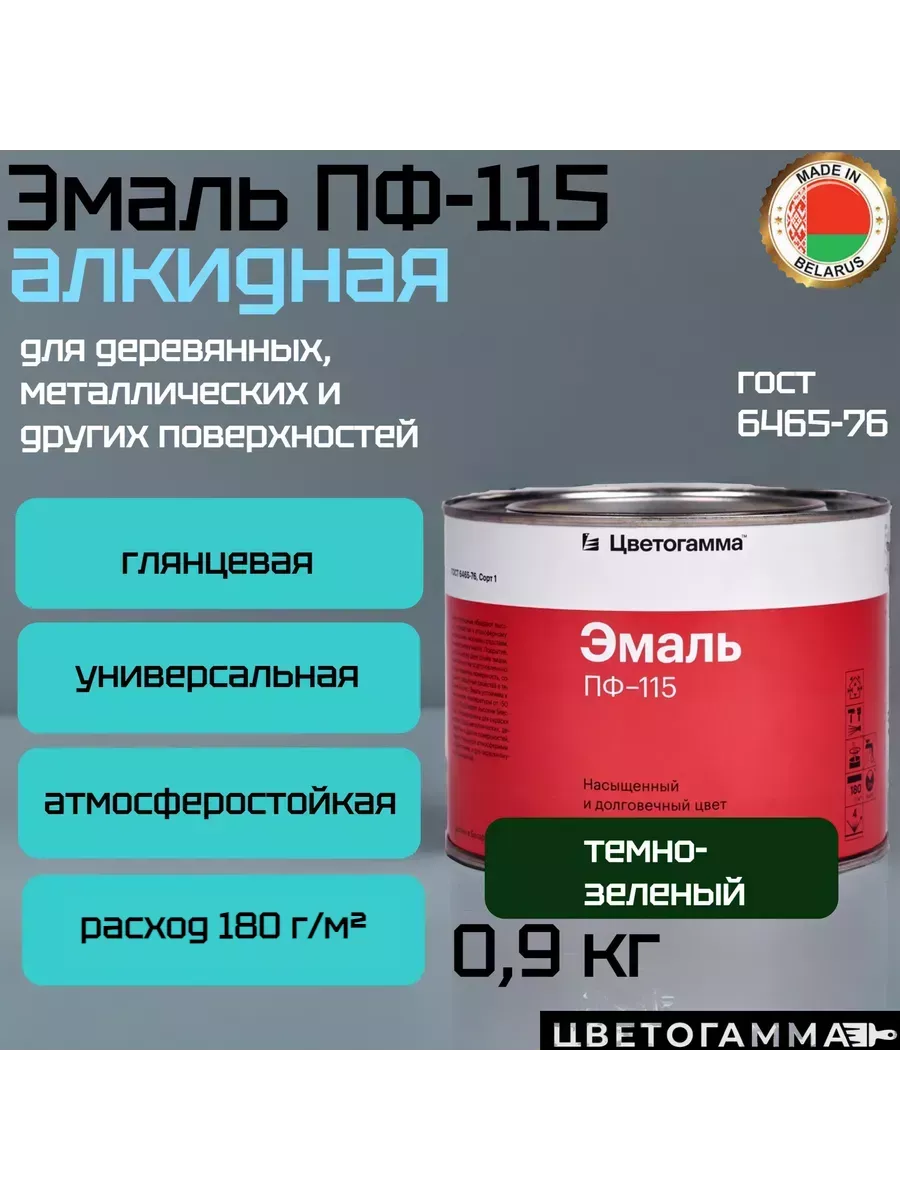 Краска эмаль пф115 для на­руж­ных и внут­рен­них работ по дереву и ме­тал­лу темно-зеленая 0,9кг