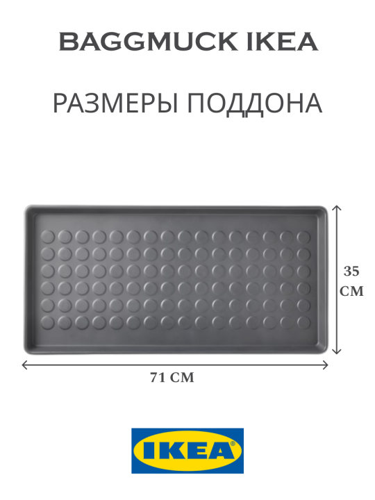 Лоток поддон для обуви в прихожую Баггмукк