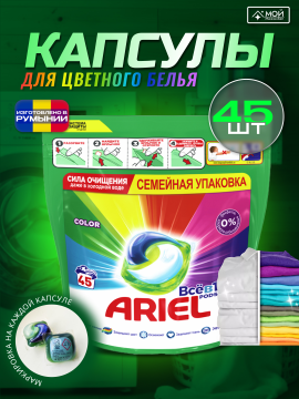 Капсулы для стирки Ariel Color, 45 шт.