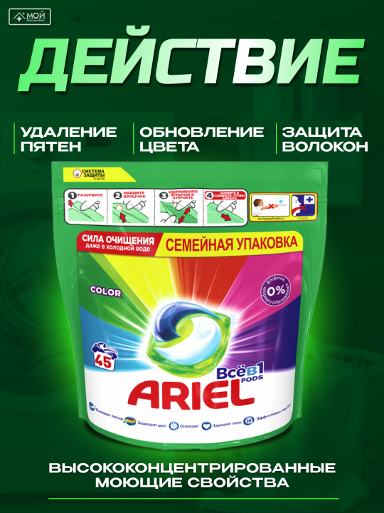 Капсулы для стирки Ariel Color, 45 шт.