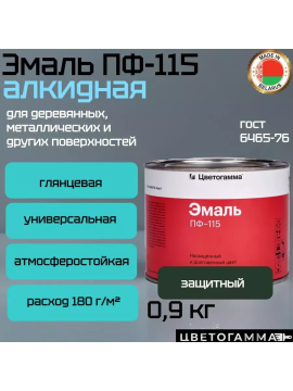 Краска эмаль пф115 для на­руж­ных и внут­рен­них работ по дереву и ме­тал­лу защитная хаки 0,9кг